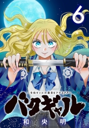 バクギャル ～令和ギャルが幕末をアゲる↑↑～(話売り)　#6