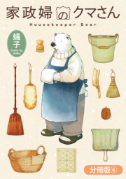 家政婦のクマさん【分冊版】 6巻