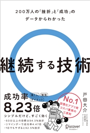 200万人の「挫折」と「成功」のデータからわかった　継続する技術