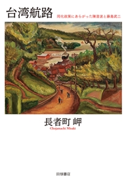 台湾航路 同化政策にあらがった陳澄波と藤島武二