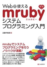 Webで使えるmrubyシステムプログラミング入門
