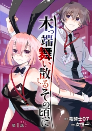 木っ端舞い散る その頃に(話売り)　#1