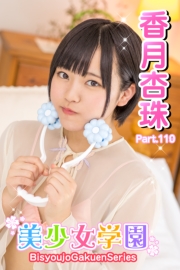 美少女学園　香月杏珠　Part.110