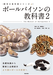ボールパイソンの教科書2
