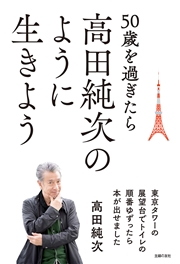 50歳を過ぎたら高田純次のように生きよう 東京タワーの展望台でトイレの順番ゆずったら本が出せました