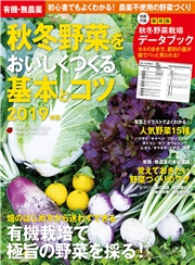 有機・無農薬 秋冬野菜をおいしくつくる基本とコツ ２０１９年版