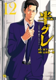 半グレ―六本木 摩天楼のレクイエム―　12