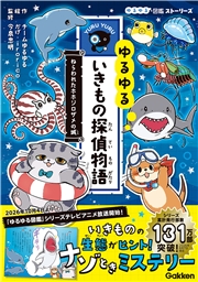ゆるゆるいきもの探偵物語 ねらわれたホホジロザメの城