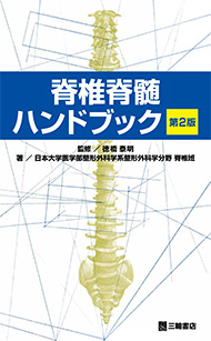 脊椎脊髄ハンドブック　第2版2刷