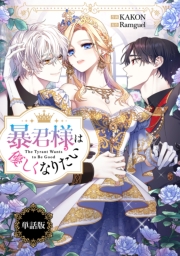 暴君様は優しくなりたい　【単話版】: 11