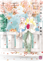 あの山越えて 日・日・天のたより　11