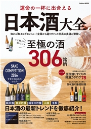 運命の一杯に出合える 日本酒大全