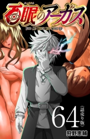 百眼のアーガス(話売り)　#64