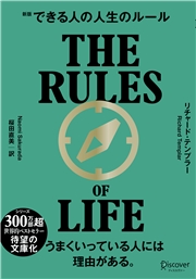 できる人の人生のルール 文庫版