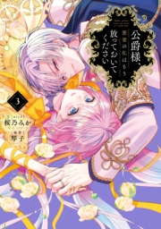 公爵様、悪妻の私はもう放っておいてください（３）【イラスト特典付】