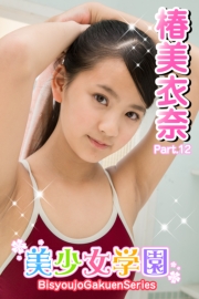 美少女学園　椿美衣奈　Part.12