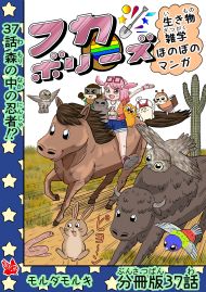 フカボリーズ 生き物雑学 ほのぼのマンガ 分冊版 37話