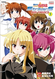 魔法少女リリカルなのはStrikerS THE COMICS 1 新装版