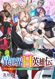 異世界H英雄伝 ～美少女戦士たちは最強軍師の無茶なお願いに逆らえない～(話売り)　#3