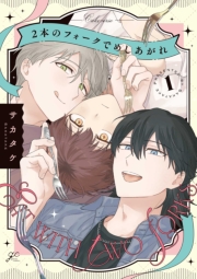 2本のフォークでめしあがれ: 1【電子限定描き下ろし漫画付き】