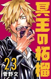 冥王の柘榴(話売り)　#23