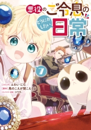 悪役のご令息のどうにかしたい日常（７）【電子限定描き下ろし付き】