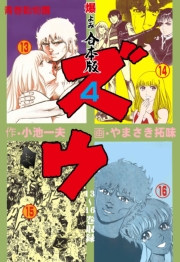 ズウ～青春動物園【合本版】　4