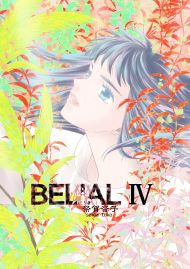 BELIAL 4巻