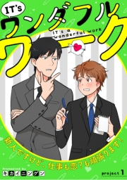 IT’s a ワンダフルワーク -新人ですけど、仕事も恋？も頑張ります！- project.1