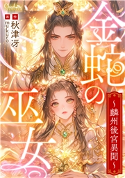 金蛇の巫女～麟州後宮異聞～