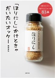 「ほりにし」かけときゃだいたいオッケー