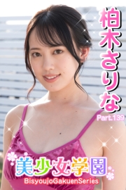 美少女学園　柏木さりな　Part.139