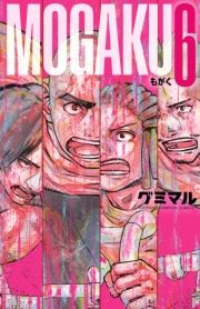 MOGAKU　6