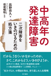 中高年の発達障害 二次障害をいきのびるための処方箋