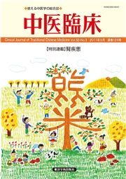 中医臨床［電子版］通巻126号