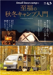 Small base campの至福の秋冬キャンプ入門