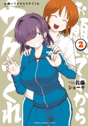 お願いですからウケてくれ　2