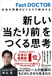 新しい「当たり前」をつくる思考 社会の問題をビジネスで解決する