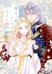 魔女の娘エリザと王子の恋【描き下ろしおまけ付き特装版】 1