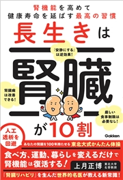 長生きは腎臓が10割 腎機能を高めて健康寿命を延ばす最高の習慣