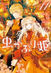 虫かぶり姫（１１）【電子限定描き下ろし付き】