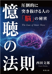 憶聴の法則 圧倒的に突き抜ける人の「脳」の秘密