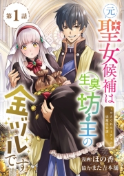 元聖女候補は生臭坊主の金ヅルです～やさぐれルーチェの退魔怪奇譚～(話売り)　#1