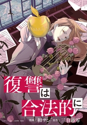 復讐は合法的に　【連載版】（15）