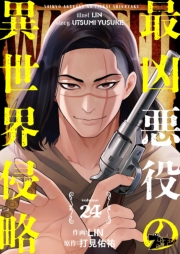 最凶悪役の異世界侵略 24