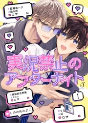 実況禁止のアフターナイト　単話版1