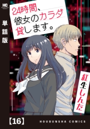 ２４時間、彼女のカラダ貸します。【単話版】　１６