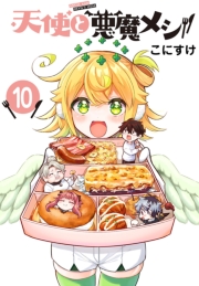 天使と悪魔メシ(話売り)　#10