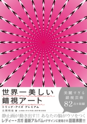 世界一美しい錯視アート トリック・アイズプレミアム