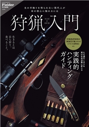 狩猟入門(Fielder特別編集)
